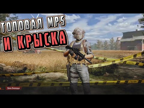 Видео: ARENA BREAKOUT! ТОПОВАЯ МР5 И КРЫСКА!  POCO X4 GT!