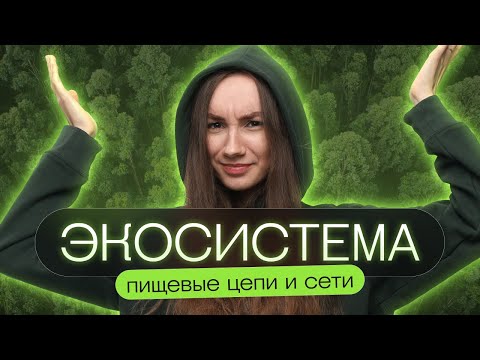 Видео: Экосистема и ее компоненты | Катя Грицай | Биология ЕГЭ