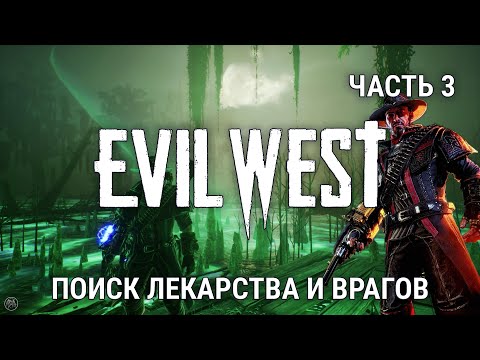 Видео: EVIL WEST [2K] - ЧАСТЬ 3 - ПОИСК ЛЕКАРСТВА И ВРАГОВ. ПРОХОЖДЕНИЕ НА РУССКОМ с комментариями