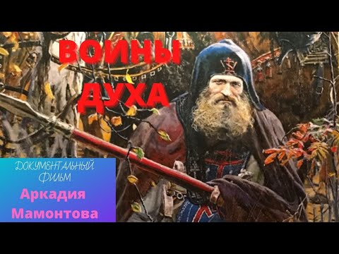 Видео: Воины духа. Аркадий Мамонтов. Документальный фильм. Верую @ЕленаКозенкова.ВЕРУЮ