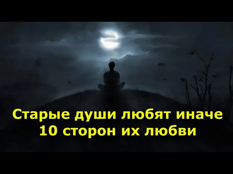Видео: Старые души любят иначе. 10 сторон их любви