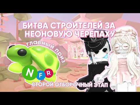 Видео: БИТВА СТРОИТЕЛЕЙ / ВТОРОЙ ОТБОРОЧНЫЙ ЭТАП / ADOPT ME / АДОПТ МИ