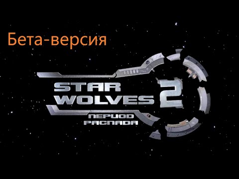 Видео: Звездные Волки : Период Распада (Star Wolves).мах.Стрелок.4-2.