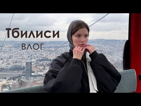 Видео: влог из Тбилиси🔥