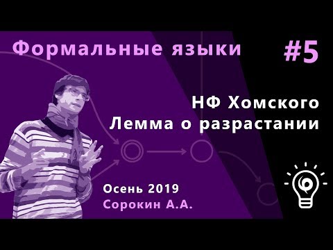 Видео: Формальные языки и трансляции 5. Нормальная форма Хомского. Лемма о разрастании