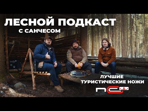 Видео: Лесной подкаст с Санчесом / Туристические ножи N.C.Custom и Северной Короны
