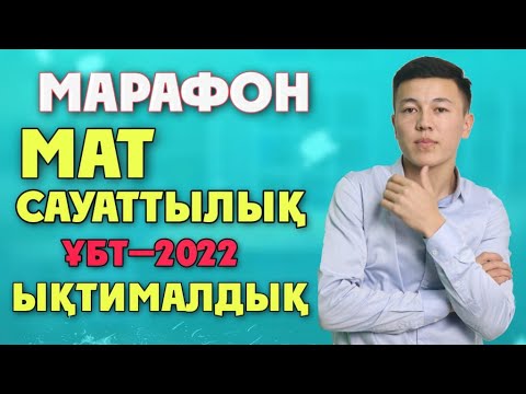 Видео: Математикалық сауаттылық: Нариман Махмуд