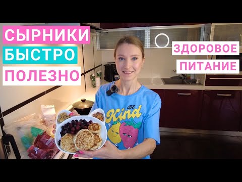 Видео: Рецепт сырников на завтрак. Рецепт здорового питания.  Полезный быстрый завтрак. Недорогой завтрак.