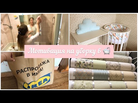 Видео: МОТИВАЦИЯ НА УБОРКУ В 🛁// ВЫБИРАЕМ ОБОИ// ПРИЕХАЛИ БОРТИКИ В КРОВАТКУ🥰