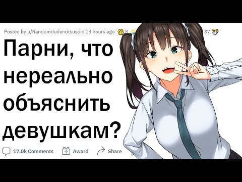 Видео: Парни, что нереально объяснить девушкам?
