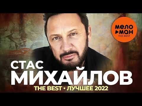 Видео: Стас Михайлов - The Best - Лучшее 2022