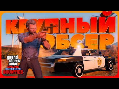 Видео: Обзор обновления Bottom Dollar Bounties в GTA Online