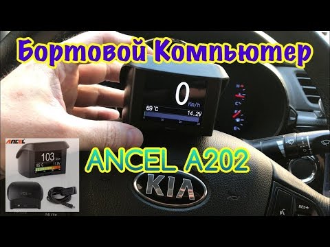 Видео: Бортовой Компьютер ANCEL A202. САМЫЙ ПОДРОБНЫЙ ОБЗОР.