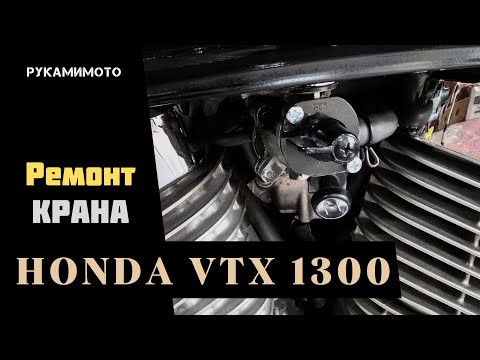 Видео: Ремонтируем кран бака Honda VTX1300