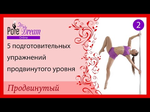 Видео: 5 подготовительных упражнений на пилоне - Урок 2, продвинутый уровень