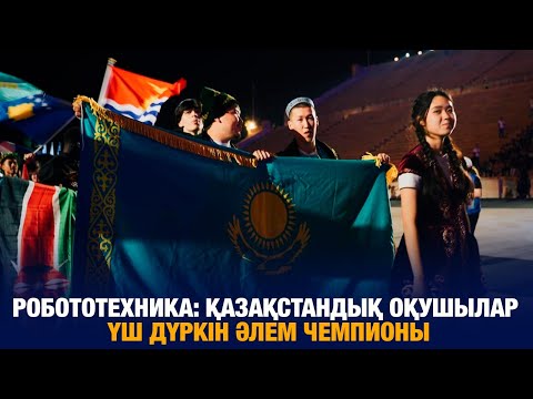 Видео: Робототехника: Қазақстандық оқушылар әлемнің 3 дүркін чемпионы | Jibek Joly news