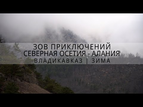 Видео: тайны Осетинских пирогов | Владикавказ | Северная Осетия - Алания | Зов Приключений | зима #зп