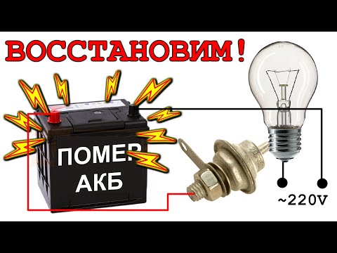 Видео: РЕАНИМАЦИЯ ДОХЛОГО АККУМУЛЯТОРА Эта схема может многое!  Удивительное изобретение | Сделать для дома