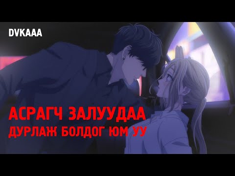 Видео: ДОГДЛУУЛСАН ГОЁ АНИМЕ ҮЗЭХЭД БЭЛЭН ҮҮ |Бүх анги|