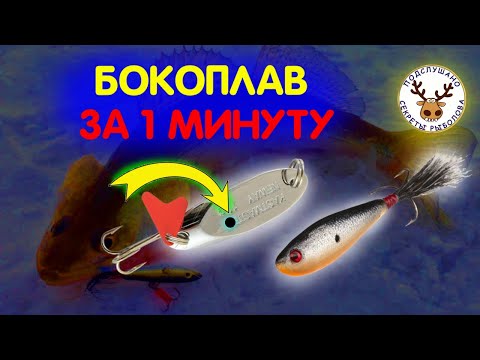 Видео: Бокоплав из кастмастера 👍 Играет лучше самого бокоплава