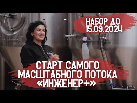 Видео: Самый масштабный поток Инженер плюс