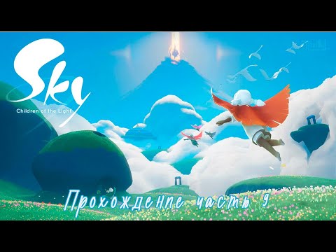 Видео: Sky children of light  (2019) * прохождение часть 9