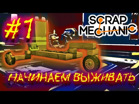 Видео: ВЫЖИВАНИЕ!!! НАЧАЛО!! #1 (Scrap Mechanic)