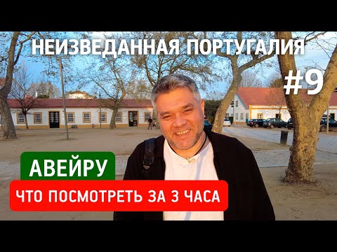 Видео: Авейру - что посмотреть за 3 часа в португальской Венеции. Главные достопримечательности