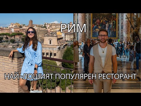 Видео: ВИДЯХМЕ ПАПАТА! МУЗИКА НА УЛИЦАТА, ТИРАМИСУТО КОЕТО ИТАЛИАНЦИТЕ ЯДАТ И УСТАТА НА ИСТИНАТА  - РИМ 3
