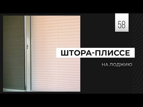 Видео: Шторы-плиссе системы день-ночь для пластиковых окон | ABRM Project