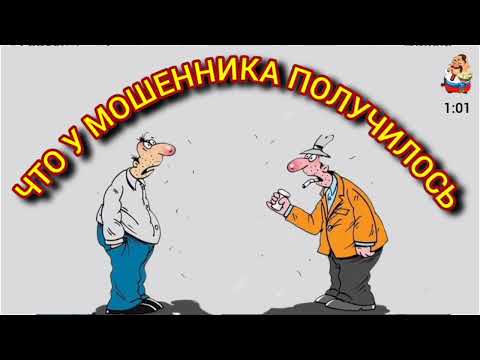 Видео: ЧТО У МОШЕННИКА ПОЛУЧИЛОСЬ.