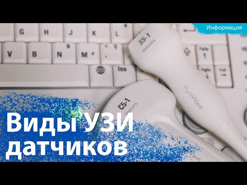 Видео: Виды УЗИ датчиков. Особенности ультразвуковых датчиков