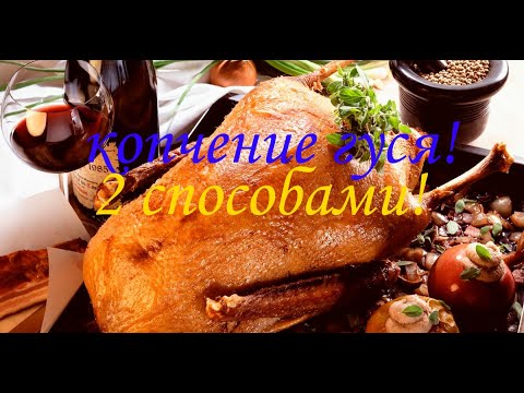 Видео: Два способа копчения гуся! Горячее, холодное копчения! Коптильный шкаф.