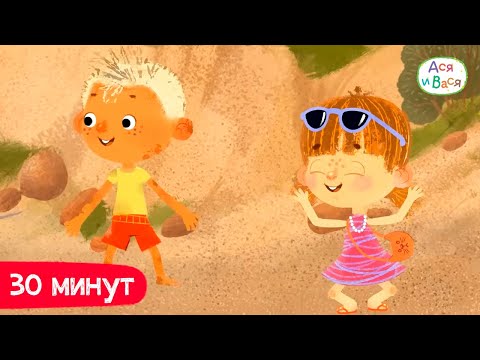 Видео: Полчаса с Асей и Васей I Ася и Вася l мультфильмы для детей 0+