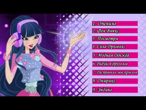 Видео: Сборник Всех Песен из Мира Винкс #worldofwinx