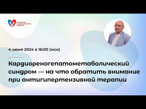 Видео: Кардиореногепатометаболический синдром — на что обратить внимание при антигипертензивной терапии