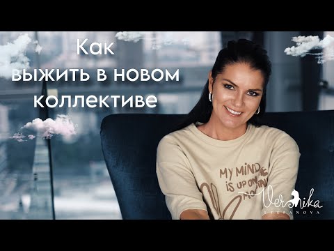 Видео: Как вести себя в новом коллективе чтобы уважали / Как быстро адаптироваться / Ваш первый день