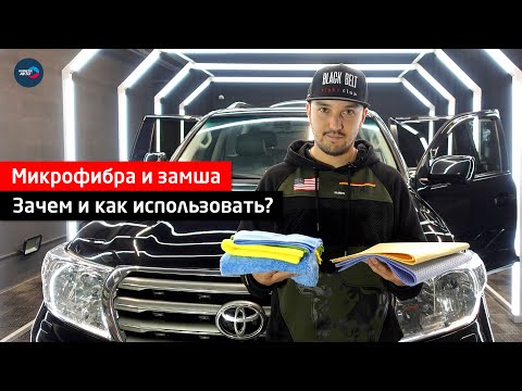 Видео: Микрофибра и замша ► Зачем и как использовать?