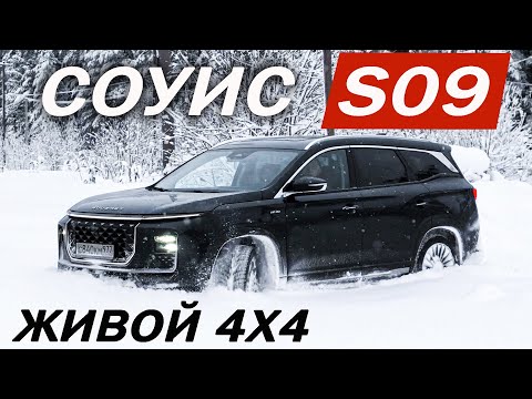 Видео: Почему SOUEAST S09 а не Чери Тигго 8 и Джили Монджаро? Новый СОУИС S09 тест-драйв 2025.