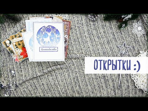 Видео: Скрапбукинг. И снова новогодние открытки))))