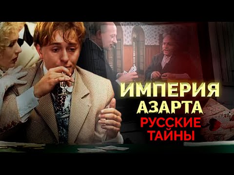 Видео: Империя азарта. Во что играли и сколько проигрывали Гайдай, Арканов, Ширвиндт