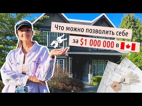 Видео: Как сэкономить на покупке жилья в Канаде?