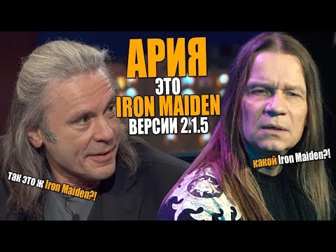 Видео: АРИЯ это IRON MAIDEN версии 2.1.5 | Валерий Кипелов VS Bruce Dickinson