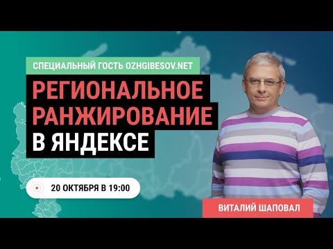 Видео: Региональное продвижение сайта в Яндекс. Продвижение сайта в регионах (в гостях Виталий Шаповал)