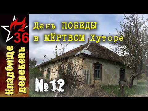 Видео: КД №12. День Победы в Мёртвом Хуторе