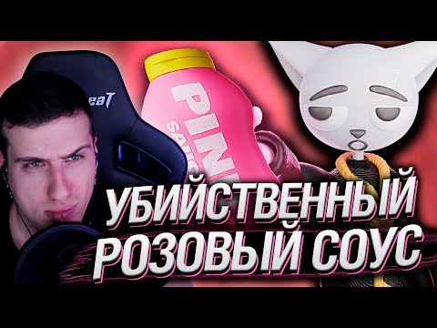 Видео: Тиктокерша Травила Людей Розовым Соусом | Реакция Hа Solek