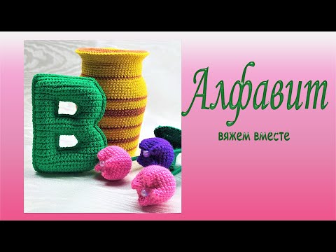 Видео: Буква В вязаная крючком/Мастер-класс/Алфавит