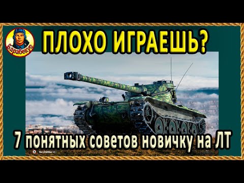 Видео: КАК Я УЧИЛ 46% АРТЁМА выбирать позицию на ЛТ Bat-Chatillon 12 t в WORLD of TANKS ▶ Батчат 12 Т