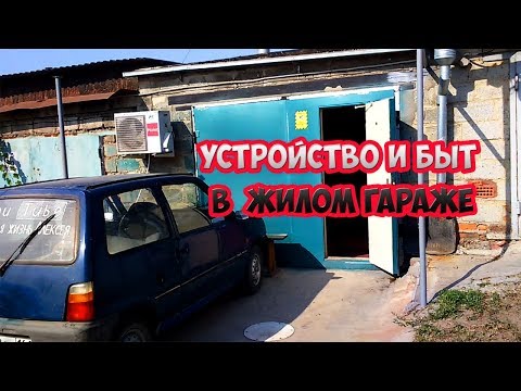 Видео: Свеженький обзорчик гаража, устройство и быт в  жилом гараже.