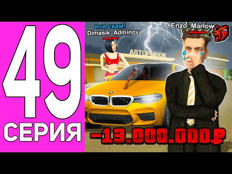 Видео: ПУТЬ ПЕРЕКУПА НА БЛЕК РАША #49 МЕНЯ ОБМАНУЛИ НА ВСЕ ДЕНЬГИ В BLACK RUSSIA?